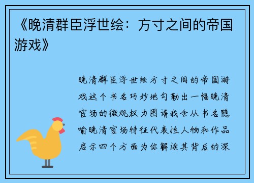 《晚清群臣浮世绘：方寸之间的帝国游戏》