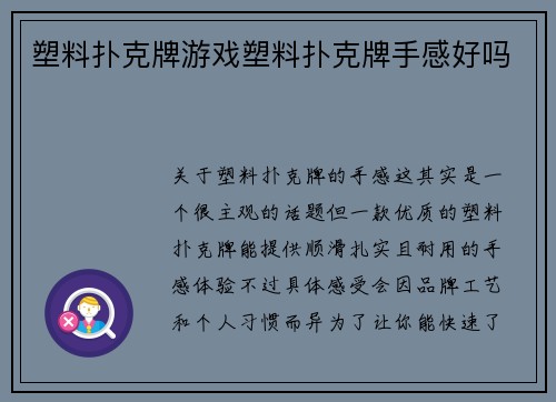 塑料扑克牌游戏塑料扑克牌手感好吗