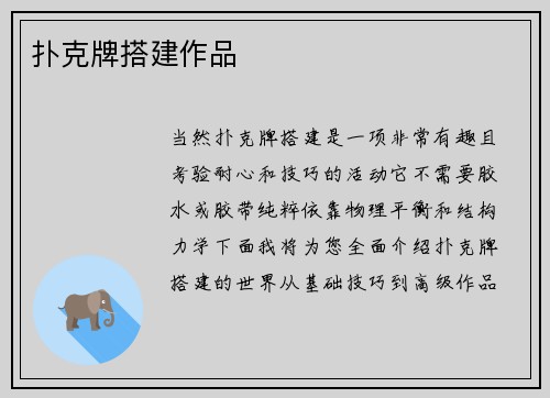 扑克牌搭建作品