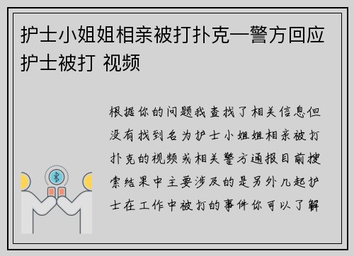 护士小姐姐相亲被打扑克—警方回应护士被打 视频