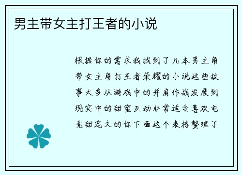 男主带女主打王者的小说