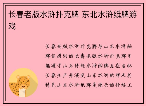 长春老版水浒扑克牌 东北水浒纸牌游戏