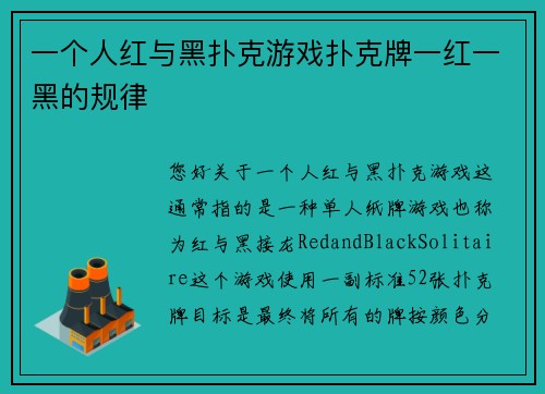一个人红与黑扑克游戏扑克牌一红一黑的规律