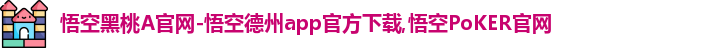 悟空黑桃a邀请码